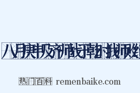 八月庚申及齐师战于乾时我师败绩是什么意思的图片